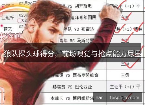 狼队探头球得分,前场嗅觉与抢点能力尽显 狼队探头球得分,前场嗅觉与抢点能力尽显