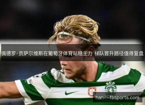 佩德罗·贡萨尔维斯在葡萄牙体育站稳主力 梯队晋升路径值得复盘